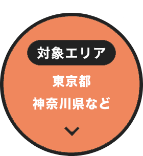 対象エリア 東京都・神奈川県など