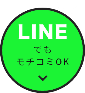 LINEでもモチコミOK
