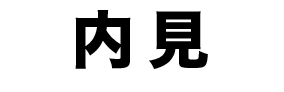 内見