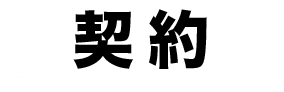 契約