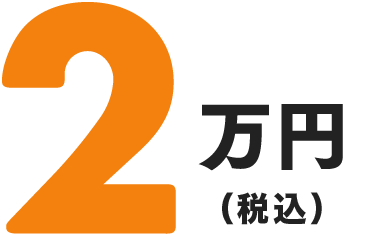 2万円（税込み）