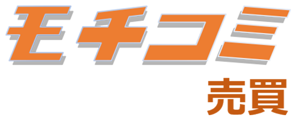 モチコミ!売買