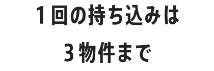 持ち込み時期は内見1週間前がおすすめ